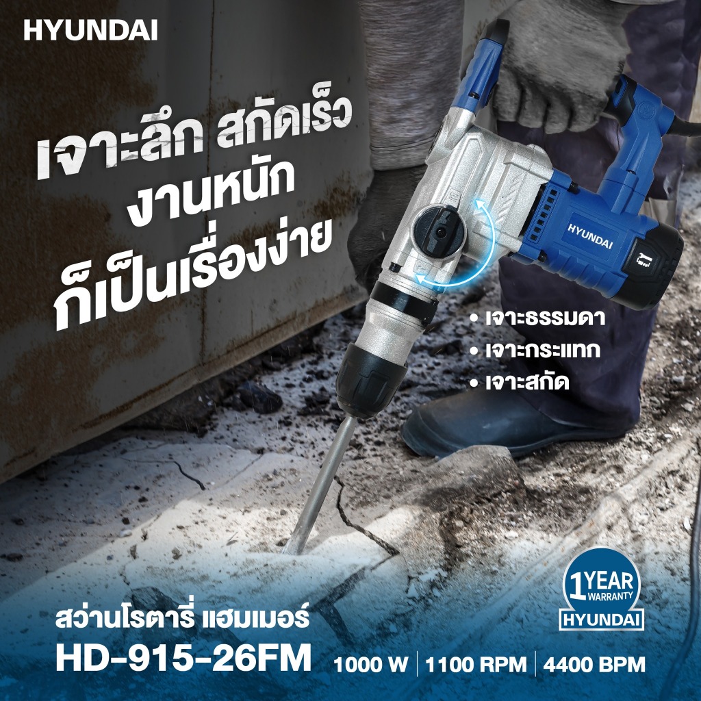 🔥ส่งด่วน ประกันศูนย์🔥 สว่านโรตารี่ สกัดไฟฟ้า เครื่องแย็ก HYUNDAI HD-915-26FM สว่านโรตารี่ สว่าน สกัด เจาะ ปูน คอนกรีต