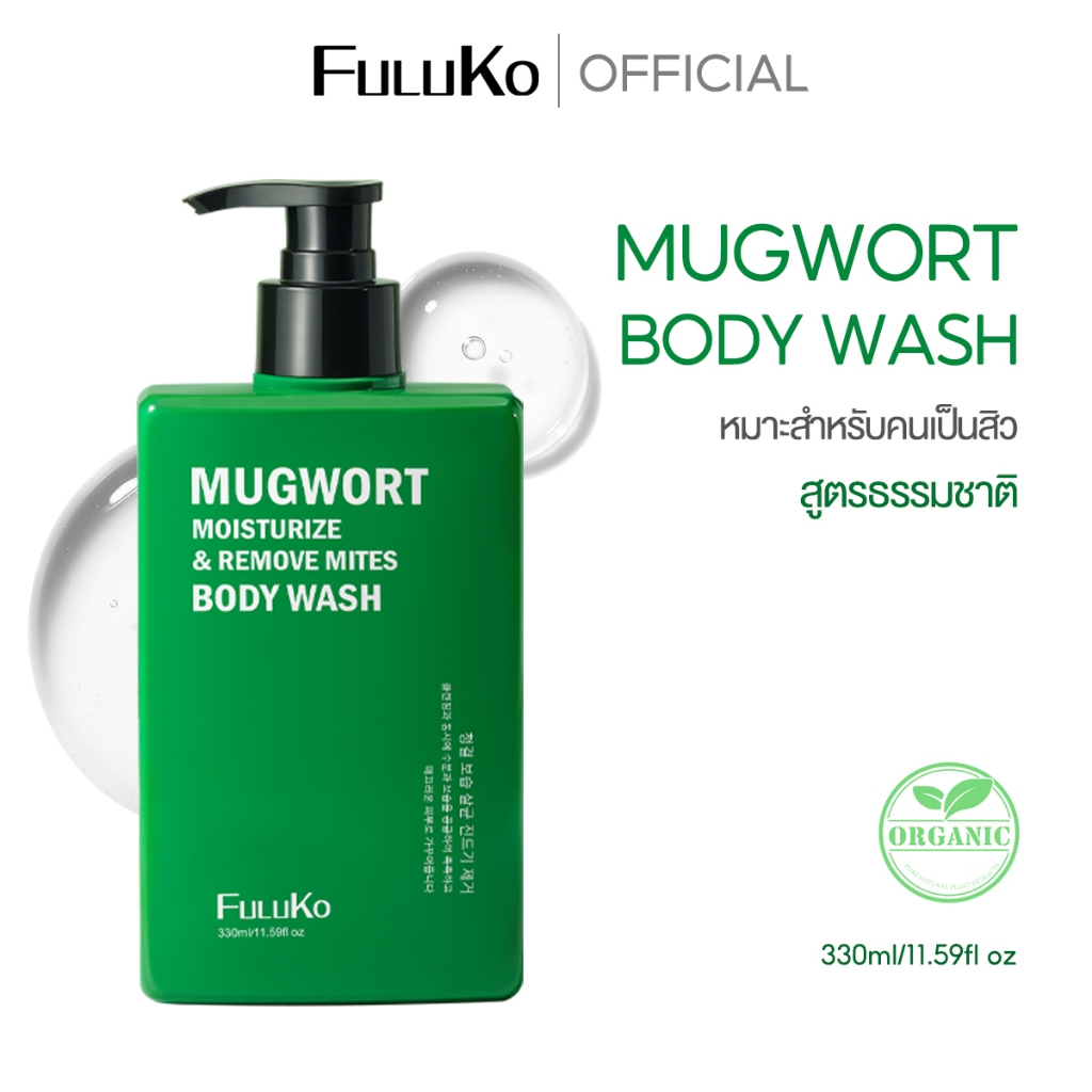 ลดสิวที่ตัว FULUKO MUGWORT Anti-acne Body Wash 330ML เจลอาบน้ำลดสิว สูตรลดรอยสิว