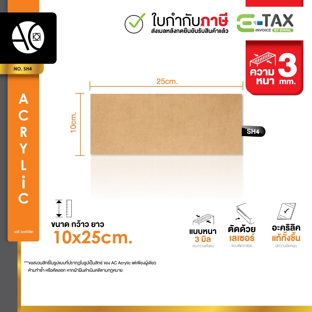 แผ่นอะคริลิค ใส หนา 3 มิล ขนาด 10x25cm. (SH4)