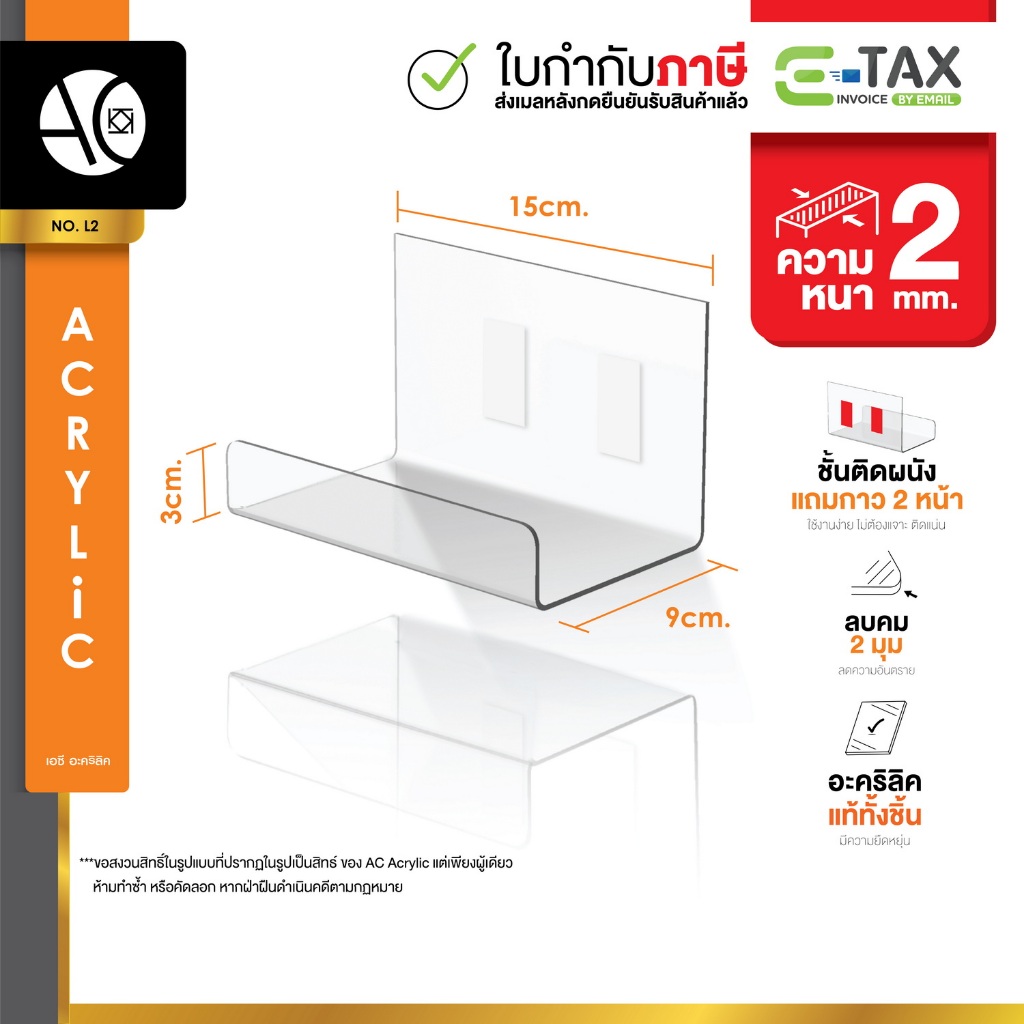 ชั้นอะคริลิคติดผนัง ชั้นวางของ อะคริลิคใส หนา 2 มิล เฉพาะวางของเบาๆเท่านั้น แถมกาว 2 หน้า (L2)