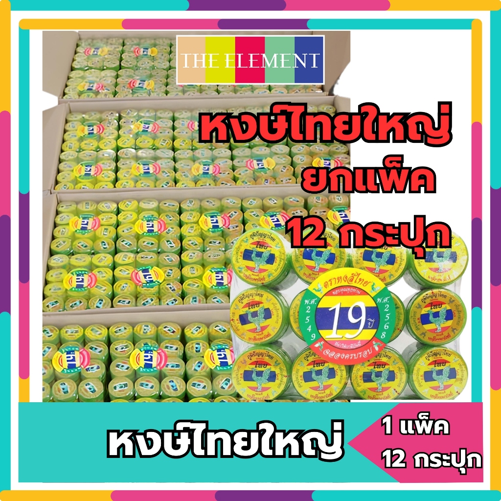 ยาดมหงษ์ไทย สมุนไพรสำหรับดมสูตร2 HongThai (@12กระปุก ยกโหล) (เลือกสูตรด้านใน) Set.