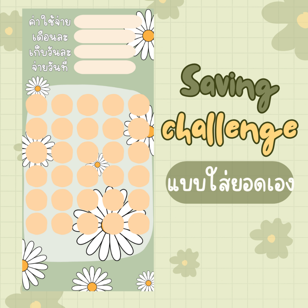 แผ่นออมเงิน แผ่นออมเงินจัดการยอดเอง แผ่นออมเงินลายเดซี่