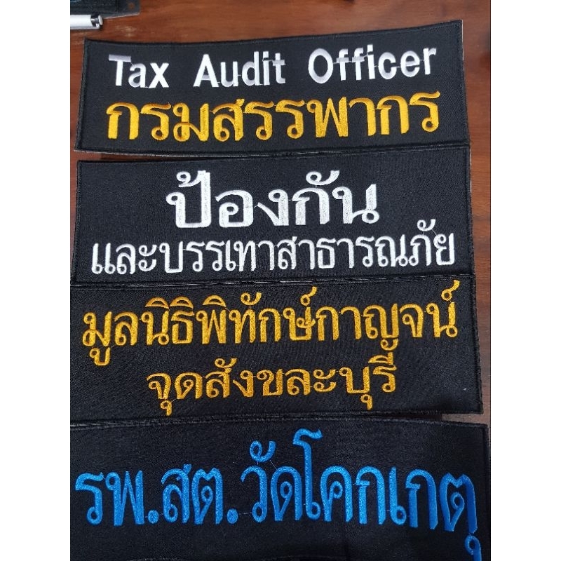 ป้ายหลังหน่วยงานติดตีนตุ๊กแก ตามสั่ง (แจ้งเปลี่ยนข้อความหน่วยงาน ทางแชท แจ้งข้อความ สีผ้า สีอักษรที่จะปัก ทางแชท)