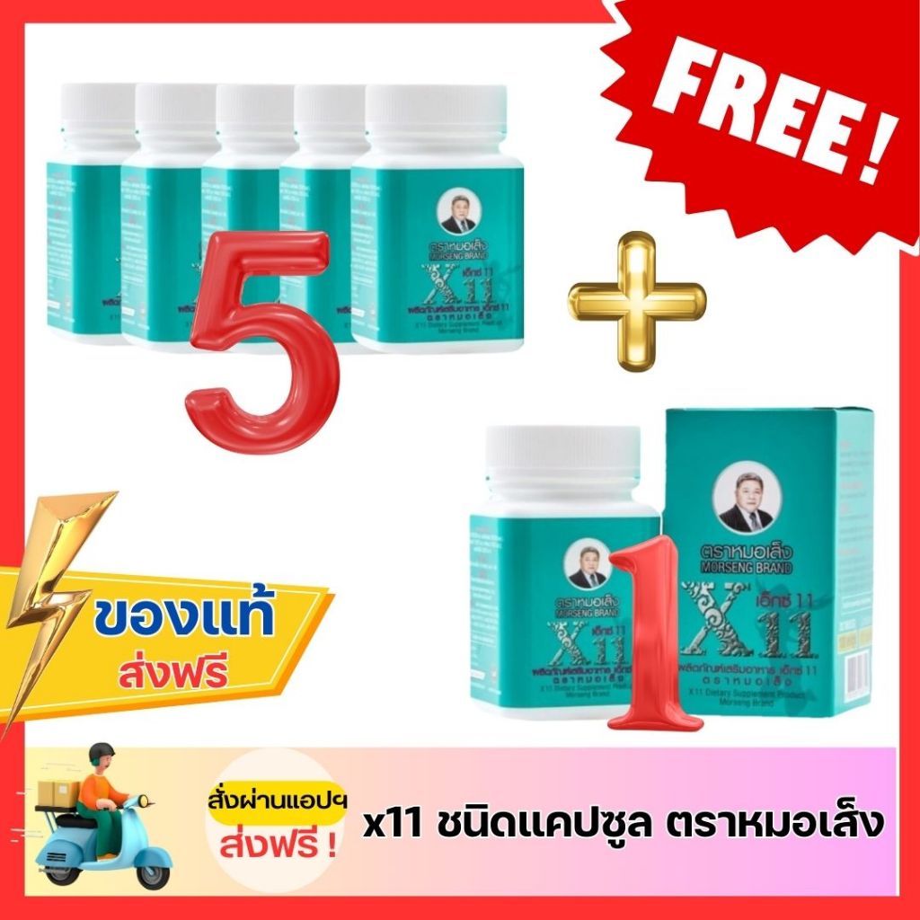 หมอเส็ง x11 ว่านชักมดลูกชนิดแคปซูล จัดโปรซื้อ 5 ฟรี 1 กระปุก​