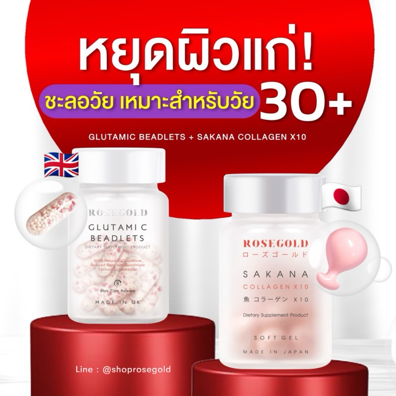 ลด60% รวมเซตใหญ่ Rosegold Sakana collagen X10 และ Glutami C beadlets