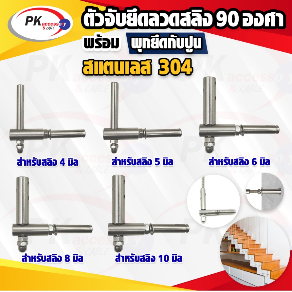 อุปกรณ์ยึดสลิงทำราวบันได ยึดกับปูนมีหลายขนาด ราคาต่อชิ้น