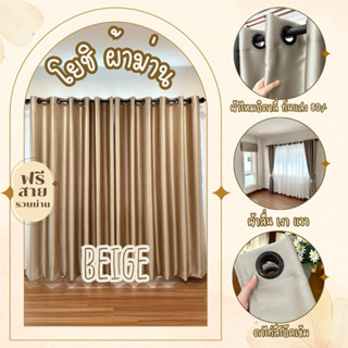 ม่านตาไก่สีเบจไหมอิตาลี่ กันแสง80-90%(ฟรีสายรวบม่าน)