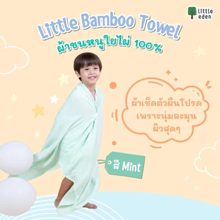 Little Eden - ผ้าขนหนูเช็ดตัวใยไผ่ 100% สำหรับเด็ก 24X48 นิ้ว