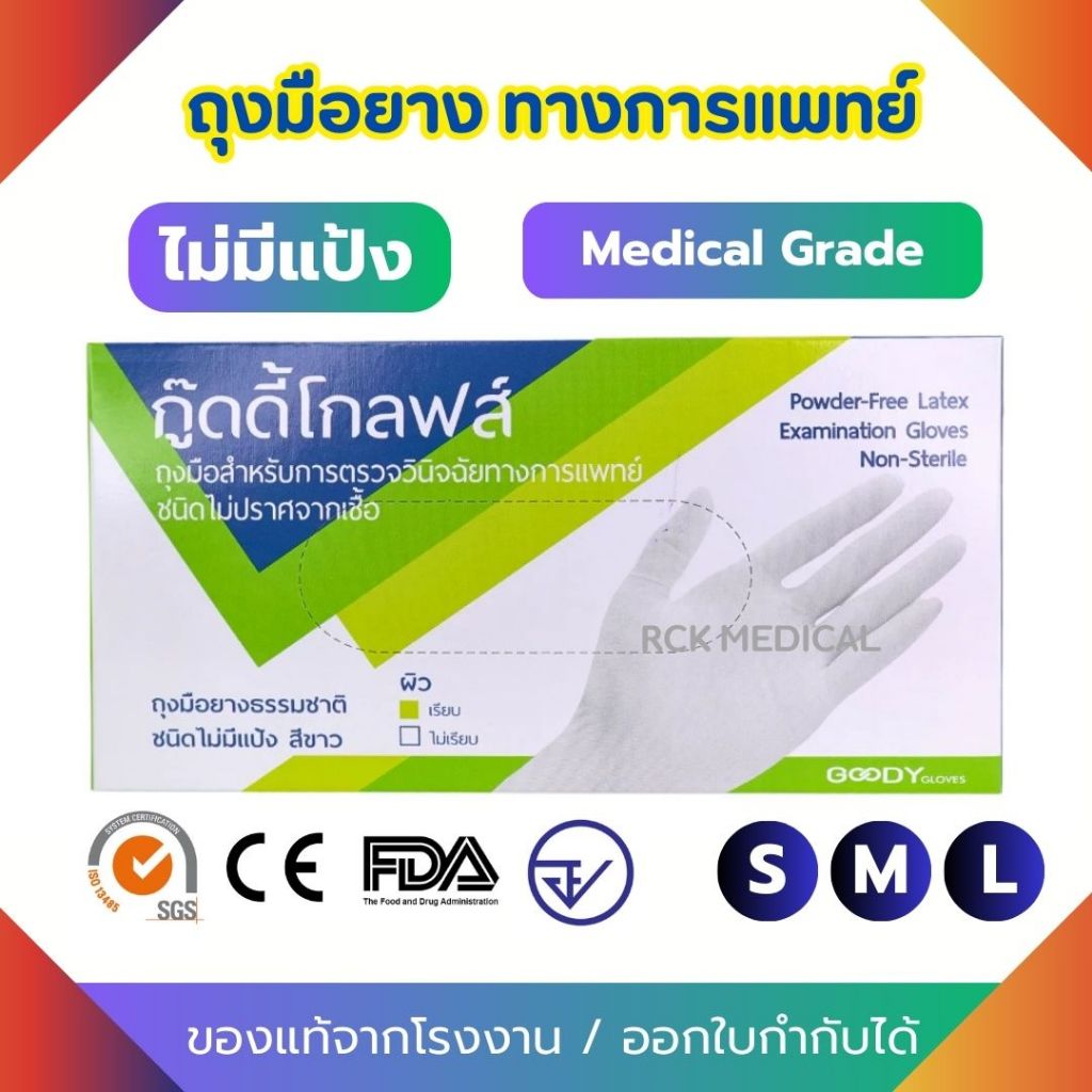ถุงมือตรวจโรคทางการแพทย์ ชนิดไม่มีแป้ง (100ชิ้น/กล่อง)