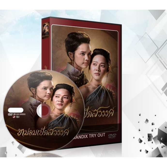 ละครไทย หม่อมเป็ดสวรรค์ (2025) DVD 6 แผ่นจบ.