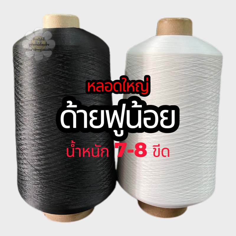 ใช้โค้ดลดถูกกว่า🧵ด้ายฟู หลอดใหญ่(7-8 ขีด) สีขาวออฟไวท์ สีดำ🧵
