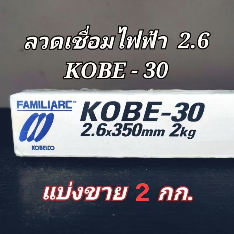 ลวดเชื่อมไฟฟ้า KOBE ขนาด 2.6 มม. ( 1 ห่อ )