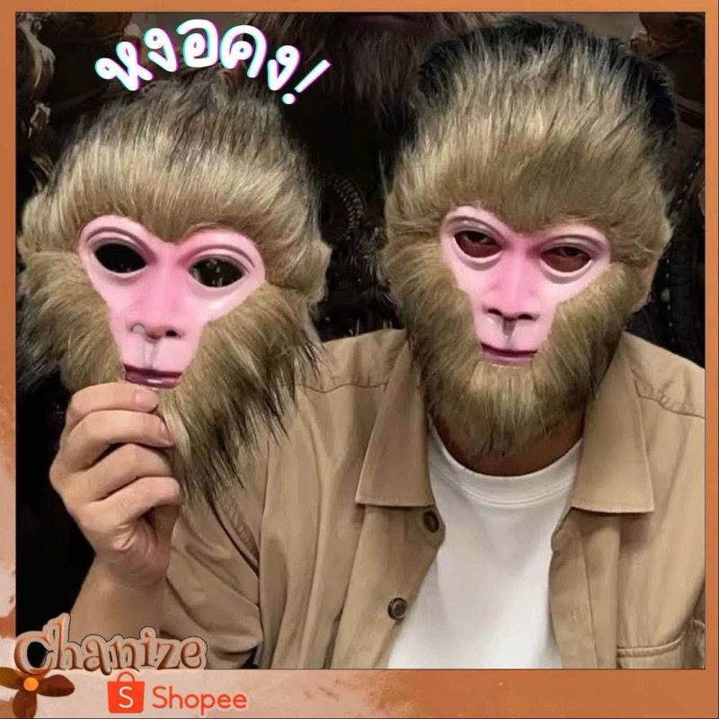 ⭐️พร้อมส่ง⭐️ หน้ากากลิง หน้ากากซุนหงอคง ปาร์ตี้ คอสเพลย์