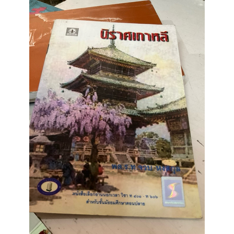 นิราศเกาหลี 48 หน้า 30 บาท