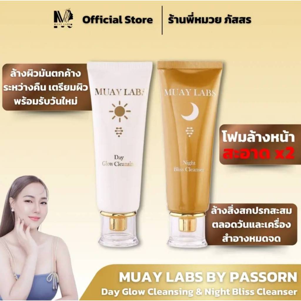 Muay Labs โฟมล้างหน้าเดย์ไนท์ Luxury Care Duo Set โฟมล้างหน้ากลางวันและกลางคืน ทำความสะอาด Cleanser
