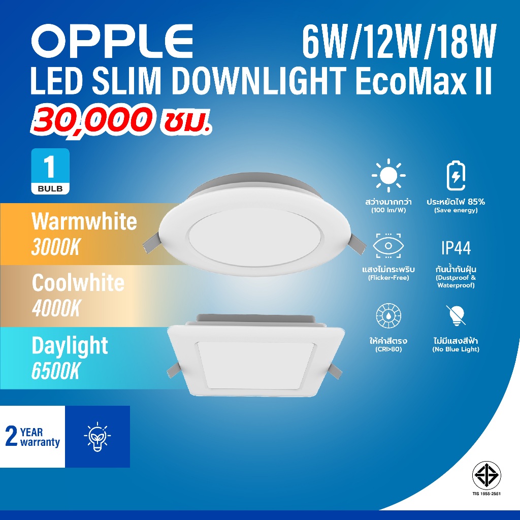 OPPLE | LED SLIM DOWNLIGHT รุ่น EcoMax II ดาวน์ไลท์ฝังฝ้าแอลอีดี 6W/12W/18W 30000 ชม. ไดรเวอร์ในตัว 