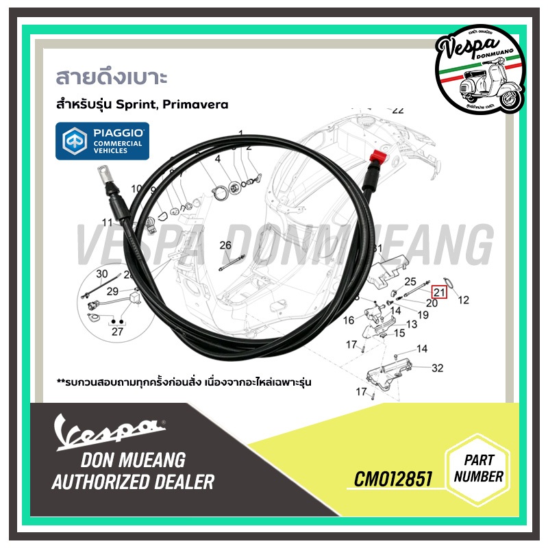 CM012851 สายดึงเบาะ Vespa สายดึงเปิดเบาะ เวสป้า Sprint, Primavera