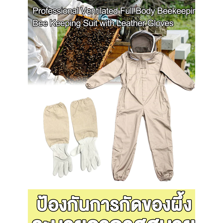 ชุดจับผึ้ง ครบ ชุดเซ็ท ชุดจับผึ้งครบชุด ชุดจับผึ้งครบชุดชุดป้องกันผึ้ง เพิ่มความหนา ชุดจับผึ้ง ระบายอากาศได้ดี