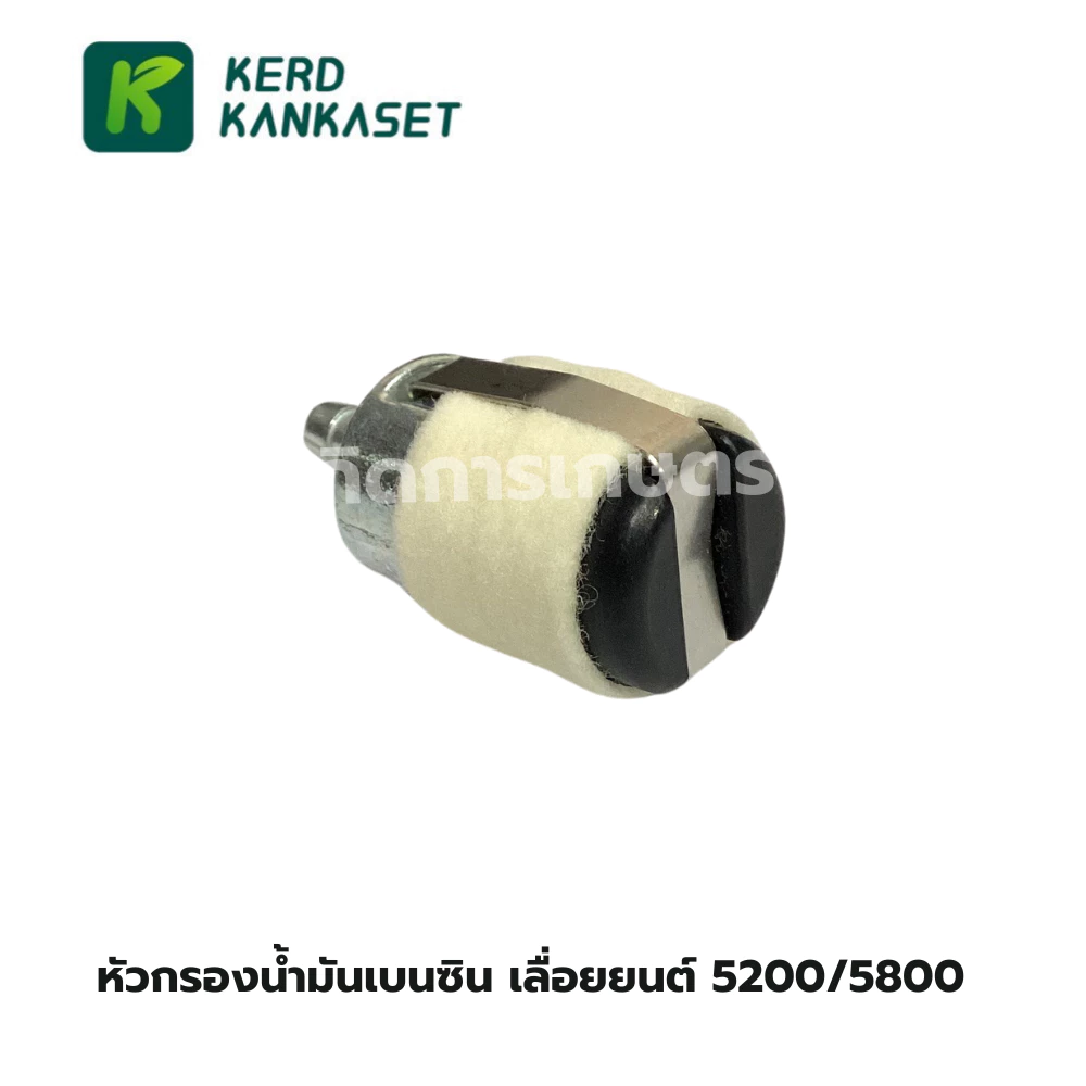 หัวกรองน้ำมันเบนซิน หัวสักหลาด (หัวใหญ่) รุ่น 5200/5800