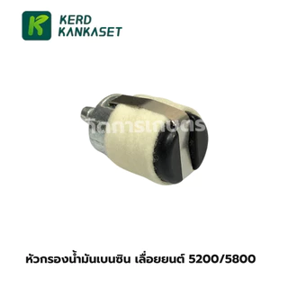 หัวกรองน้ำมันเบนซิน หัวสักหลาด (หัวใหญ่) รุ่น 5200/5800