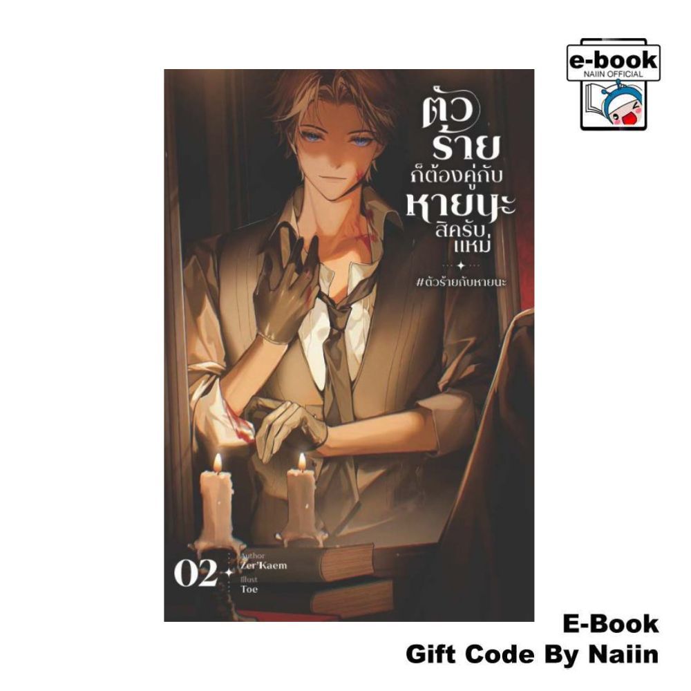 [E-Book Digital code] ตัวร้ายก็ต้องคู่กับหายนะสิครับแหม่ #ตัวร้ายกับหายนะ เล่ม 2 - Zer'Kaem