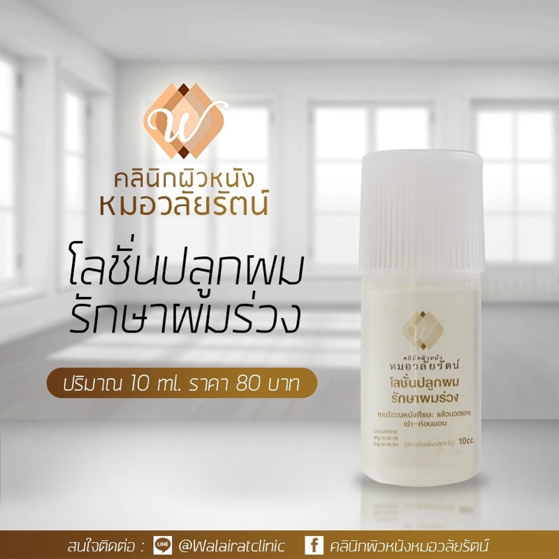 โลชั่นปลูกผมรักษาผมร่วง