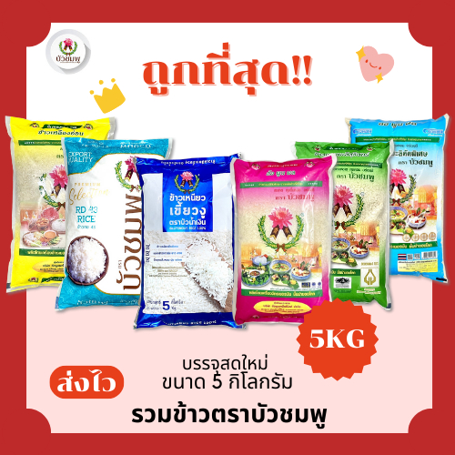 (โค้ดส่งฟรี0บาท)รวมข้าวบัวชมพูแท้100%คัดพิเศษ ส่งฟรีไม่คิดเพิ่ม🏎️5กิโลกรัม(Kg)จากโรงสีเกรดพรีเมียม
