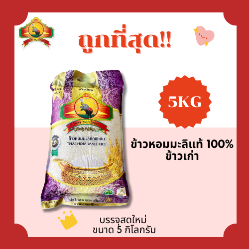 (โค้ดส่งฟรี0บาท)ข้าวหอมมะลิใหม่แท้100%ตราพญาไอยรา ส่งฟรีไม่คิดเพิ่ม ️5กิโลกรัม(Kg) ราคา ถูกที่สุด ดีลบีเคเค แกลเลอรีภาพที่ 6