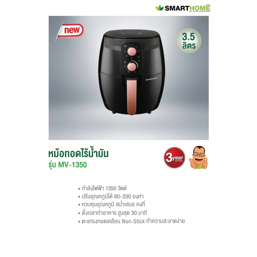 SMARTHOME สมาร์ทโฮม หม้อทอดไร้น้ำมันขนาด 3.5 ลิตร รุ่น MV-1350 รับประกัน 3 ปี
