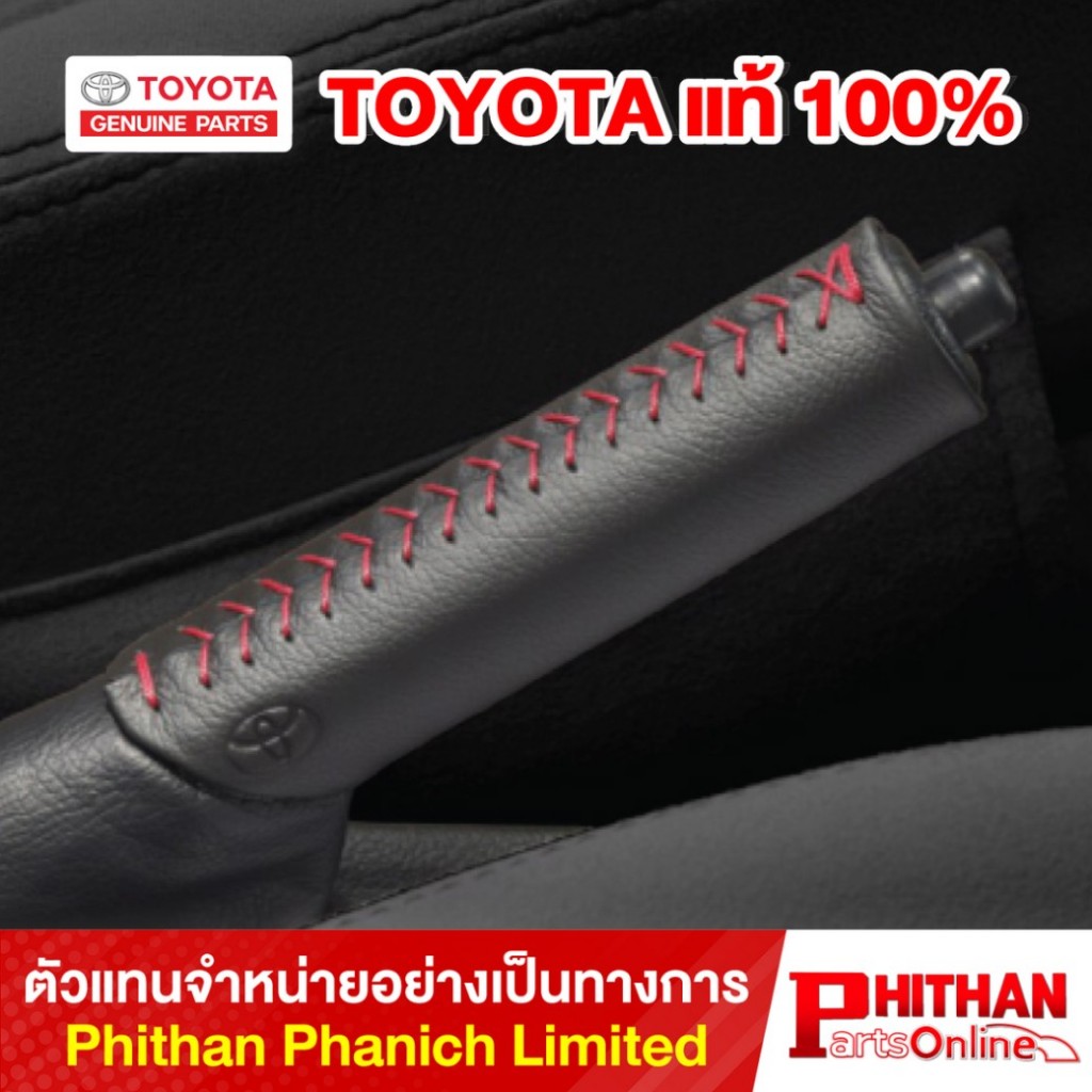 ปลอกหนังหุ้มเบรกมือ โตโยต้า ยาริส ยาริสเอทีฟ Hand Brake Cover TOYOTA Yaris YarisAtiv