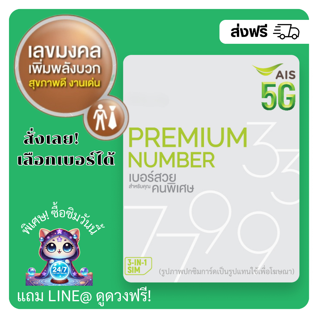 เบอร์มงคล AIS ผลรวมดี สุขภาพดี+งานเด่น คัดพิเศษ (แบบเติมเงิน)