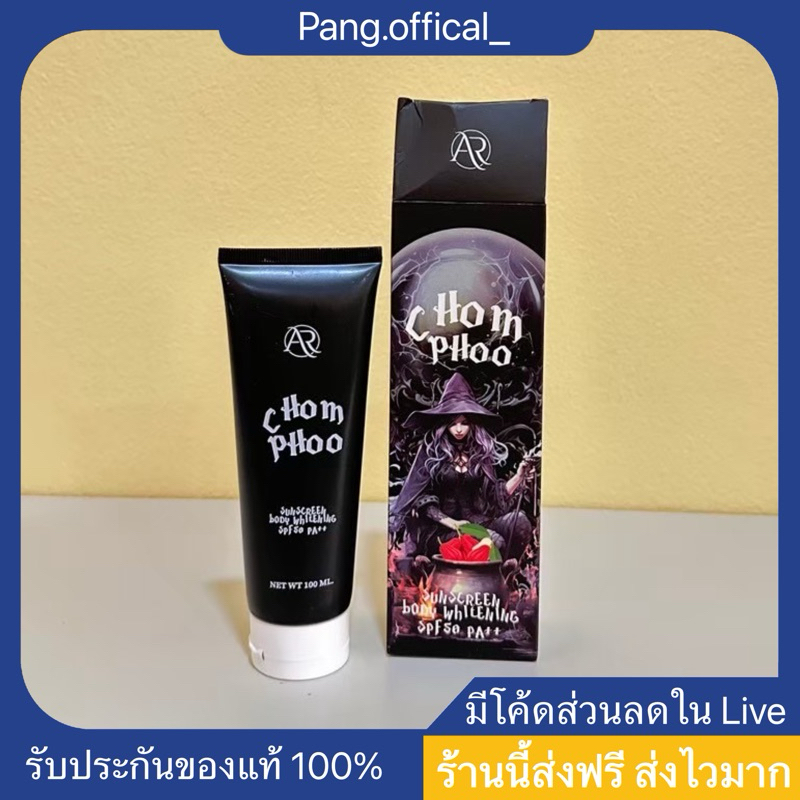 กันแดดชมพู่ (ส่งฟรี) กันแดดแม่มด ปรับผิว 1-2 ระดับ กันน้ำ 100g.