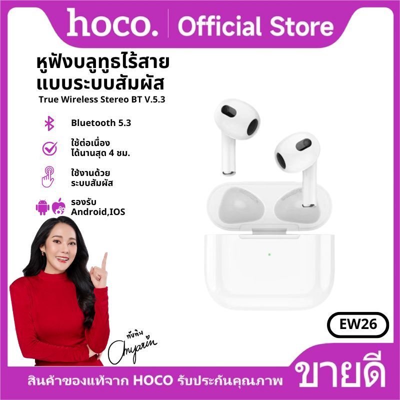 HOCO EW26 หูฟังบลูทูธ True wireless stereo headset ไมโครโฟนในตัว รองรับสมาร์ทโฟนทุกรุ่น เสียงคุณภาพดี