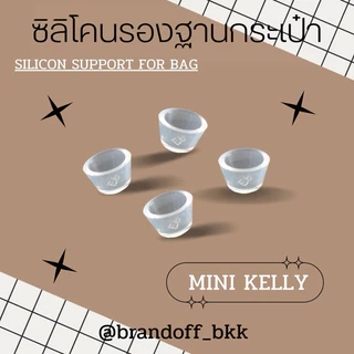 หมุดรองกระเป๋า ซิลิโคน ซิลิโคนรองกระเป๋า ก้นกระเป๋า Hermes Kelly Picotin