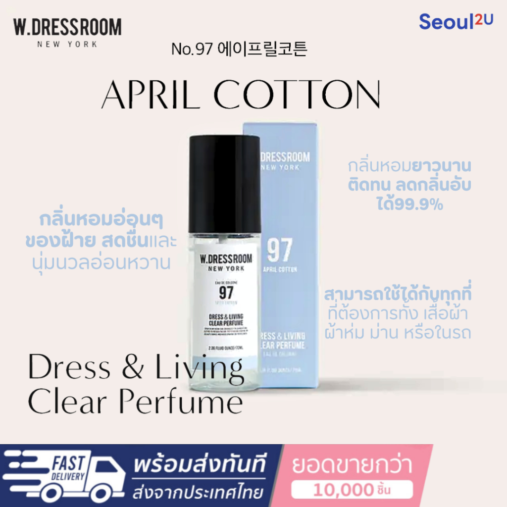 [Seoul2u🌟Only] W.DRESSROOM - Dress & Living Clear Perfume NO.97 น้ำหอมอเนกประสงค์ น้ำหอมจองกุก ของแท