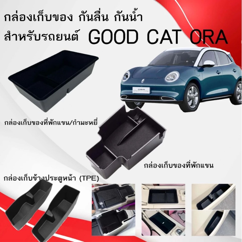 กล่องเก็บของ Good cat ORA  กล่องเก็บของ กันลื่น กันน้ำ สําหรับรถยนต์