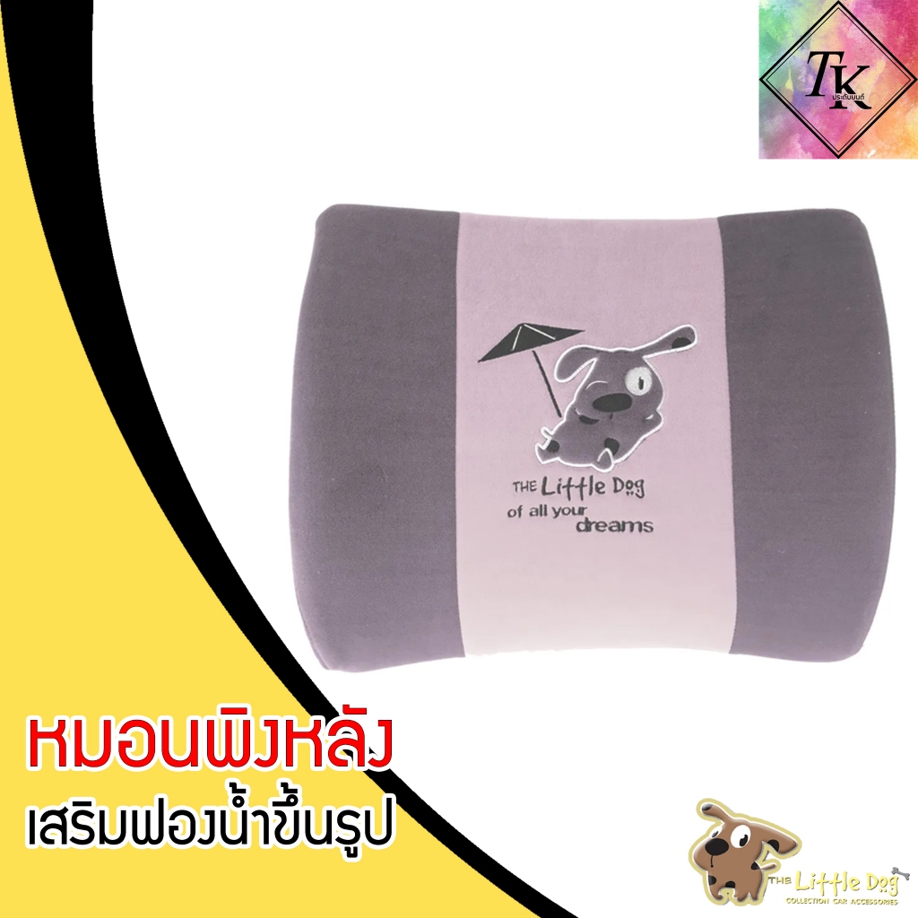 The Little Dog หมอนพิงหลัง Spine Pillow ผ้าโพลีเอสเตอร์ Velour เสริมฟองน้ำขึ้นรูป - รูปที่ 4