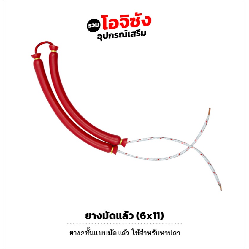 ยางมัดแล้ว สำหรับหน้าไม้ เชือกมัดยางยิงปลา