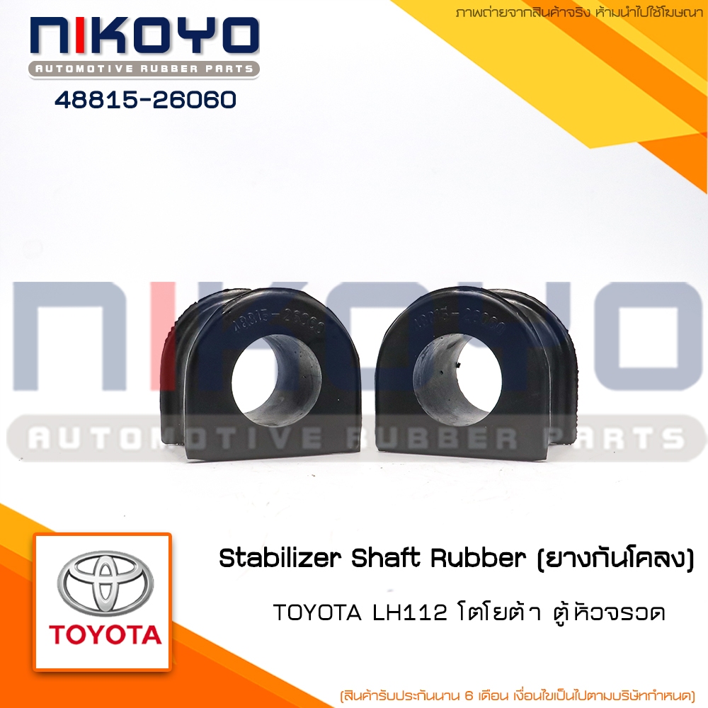 (ราคา/คู่) ยางกันโคลงหน้าโตโยต้าTOYOTA HIACE,COMMUTER 89 LH112 รหัสสินค้า 48815-26060 NIKOYO