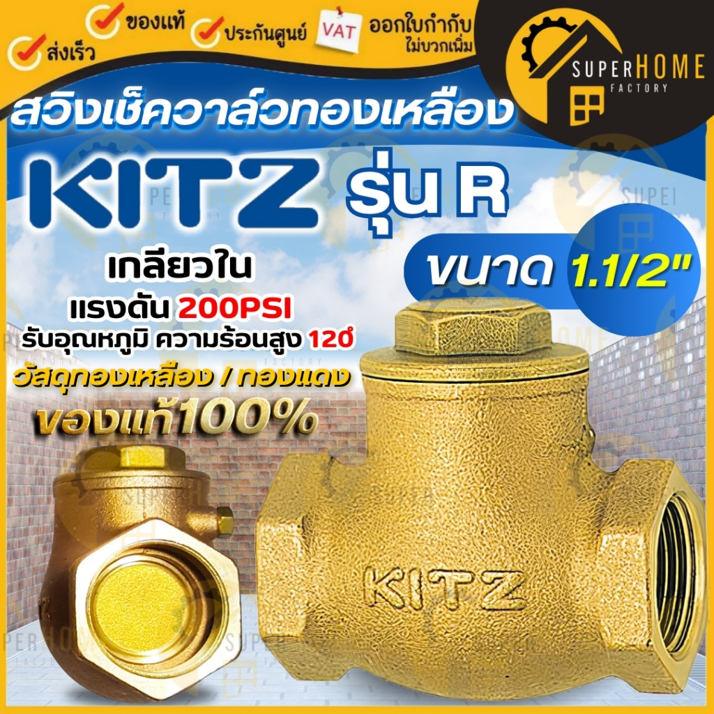KITZ สวิง เช็ควาล์ว ทองเหลือง รุ่น R ขนาด 1.1/2 นิ้ว เช็ควาล์วสวิง เช็ควาว