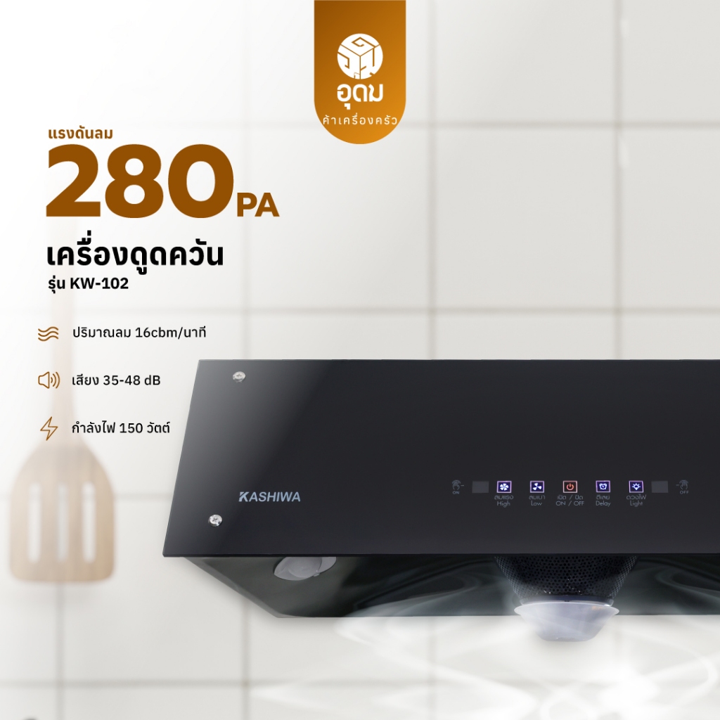 Kashiwa KW-102 เครื่องดูดควัน ติดผนัง สีดำ 47ซม. 160m³/h