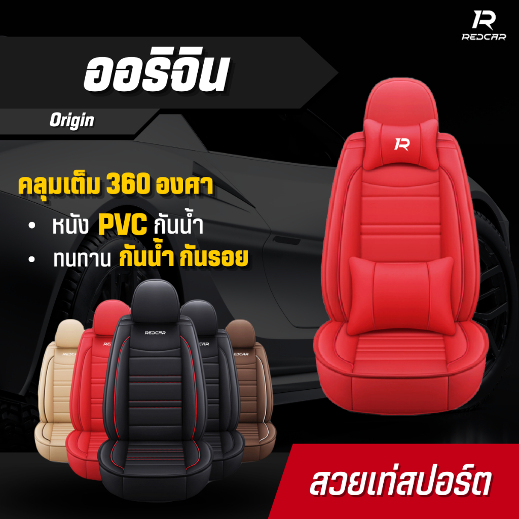 ชุดหุ้มเบาะรถยนต์แบบสวมทับเบาะเดิม รุ่นออริจิน