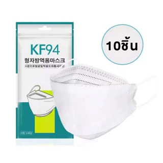 แมสKF94 แพค10 ชิ้น แมสKF94 หน้ากากKF94 แมสเกาหลี แมส3D