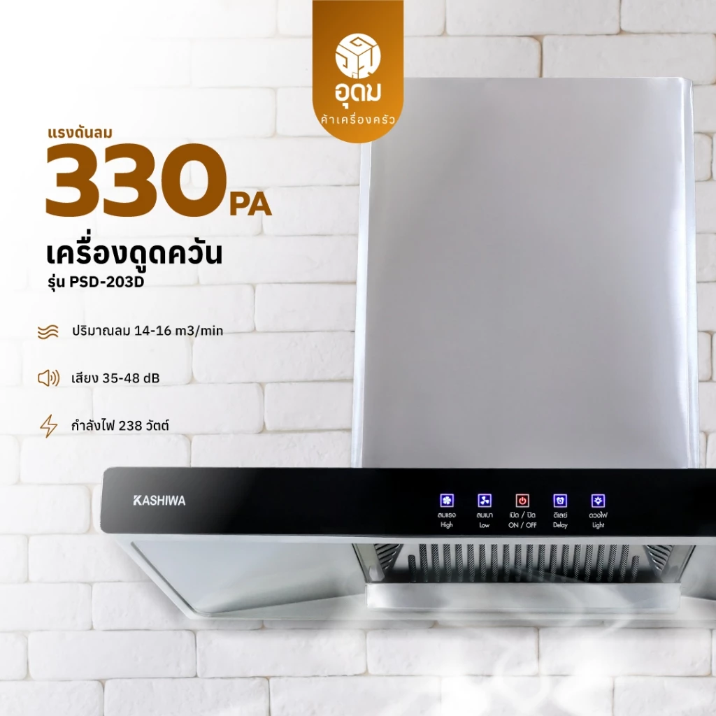 Kashiwa เครื่องดูดควัน รุ่น PSD-203D เครื่องดูดควันในครัว ขนาด 90 ซม. เสียงเงียบ รับประกันคุณภาพ 1 ปี