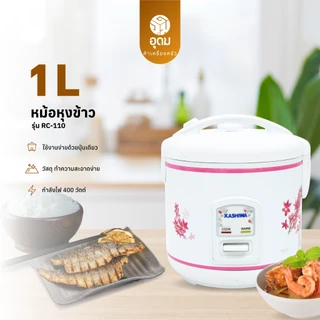Kashiwa รุ่น RC-110 หม้อหุงข้าว หม้อไฟฟ้า หม้อหุงข้าวไฟฟ้า 1ลิตร ฟังก์ชั่นอุ่น วัสดุคุณภาพดี