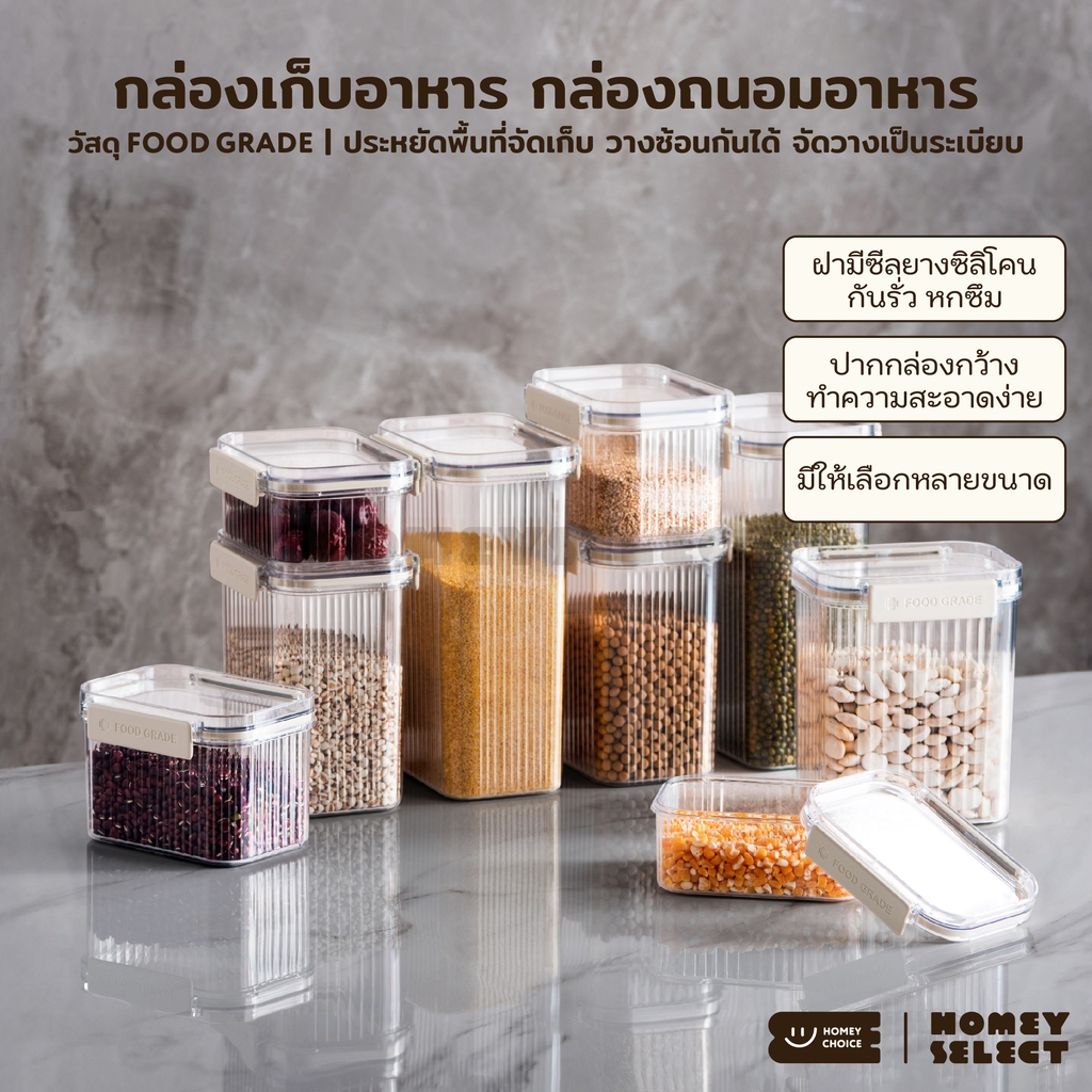 HomeyChoice กล่องเก็บอาหาร กล่องถนอมอาหาร food grade ฝาซีลยางซิลิโคน วางซ้อนได้ มีหลายขนาด