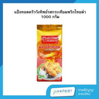 ครัววังทิพย์ แป้งไก่ทอด รสกระเทียมพริกไทยดำ 1000 กรัม