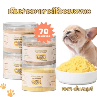 【CAT&DOG】ผงโรยแก้เบื่ออาหาร ผงโรยอาหารหมา ผงโรยอาหารแมว สำหรับ อาหารเม็ด อาหารเปียก บาร์ฟ(BARF) ทำเกรวี่สุนัข