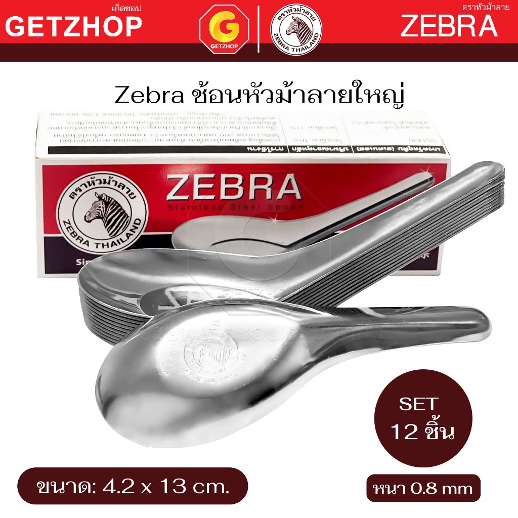 Zebra ช้อนสแตนเลสใหญ่ ตราหัวม้าลาย ช้อนหัวม้าลายใหญ่ 4.2x13 ซม.ความหนา 0.8 มิล (Set 12 ชิ้น)