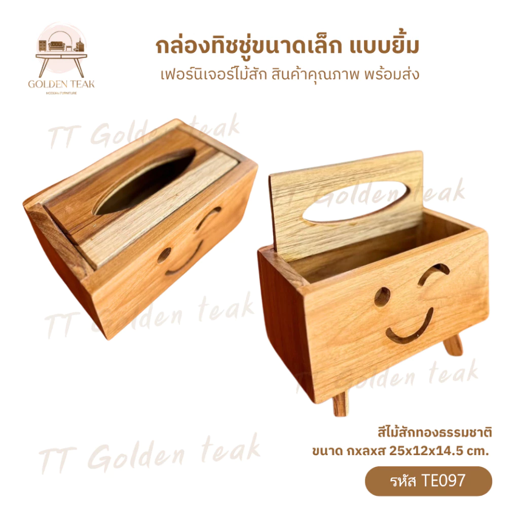 กล่องทิชชู่ไม้สักทอง ขนาดเล็ก รุ่น TE097